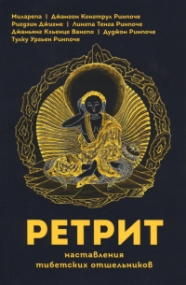 id20822_retrit-nastavleniya-tibetskih-otshelnikov_
