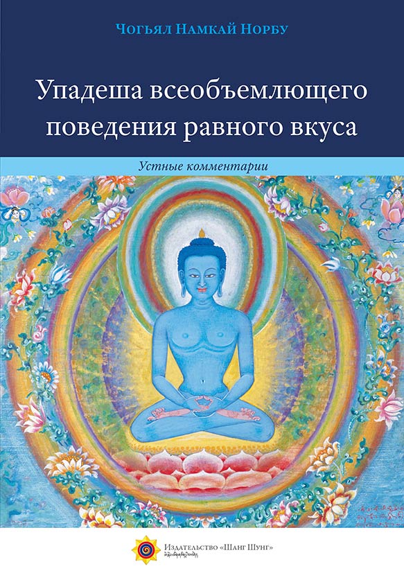 Упадеша всеобъемлющего поведения равного вкуса