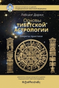 id17457_osnovy-tibetskoy-astrologii_7