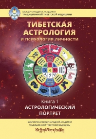id21257_tibetskaya-astrologiya-i-psihologiya-lichnosti-kni_big