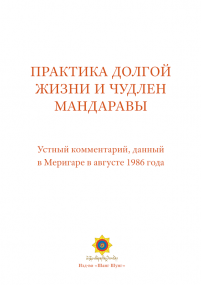 Практика долгой жизни и чулен Мандаравы (ebook)