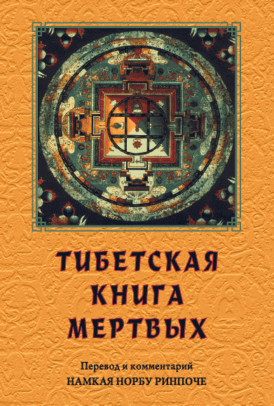 Тибетская книга мёртвых
